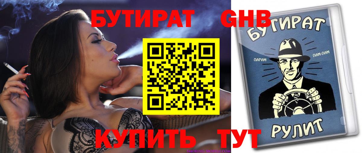 Бутират GHB  Вход с VPN  Мариинск 