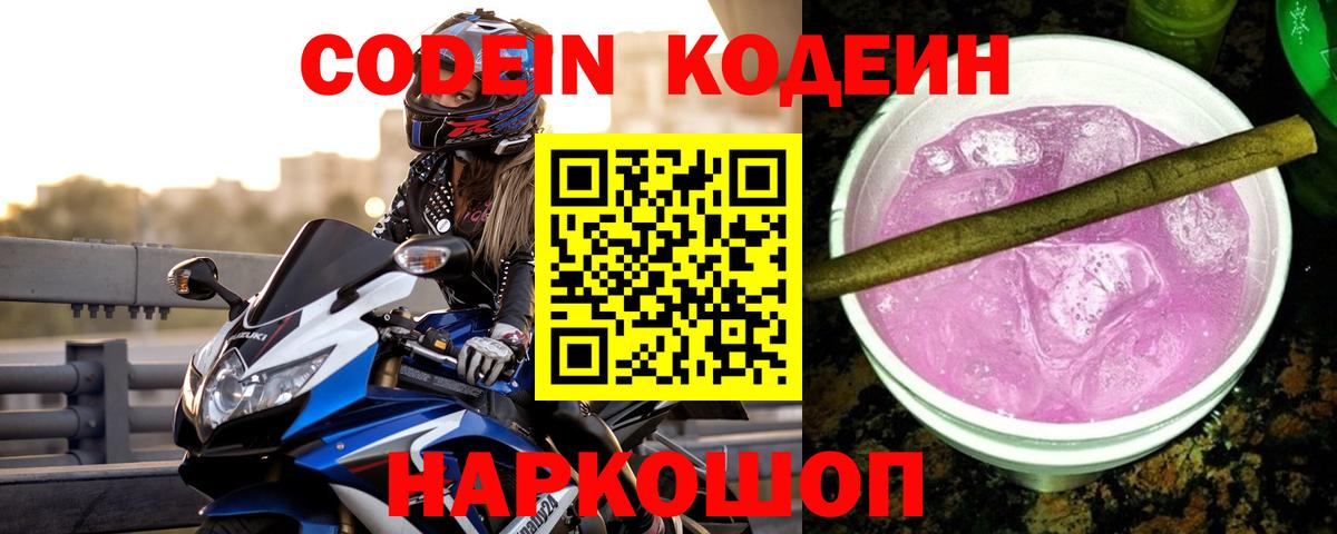 Кодеиновый сироп Lean Purple Drank  Мариинск 