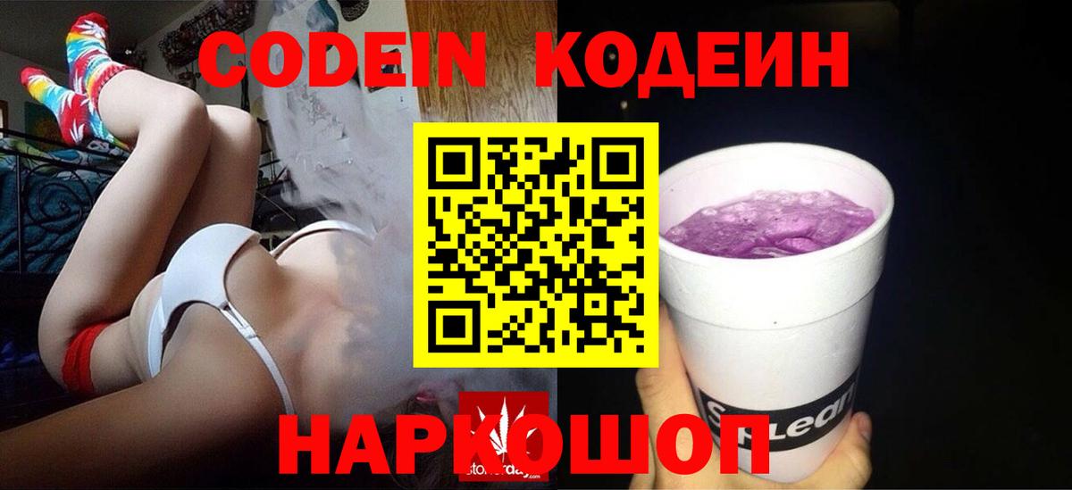 Кодеиновый сироп Lean Purple Drank Мариинск