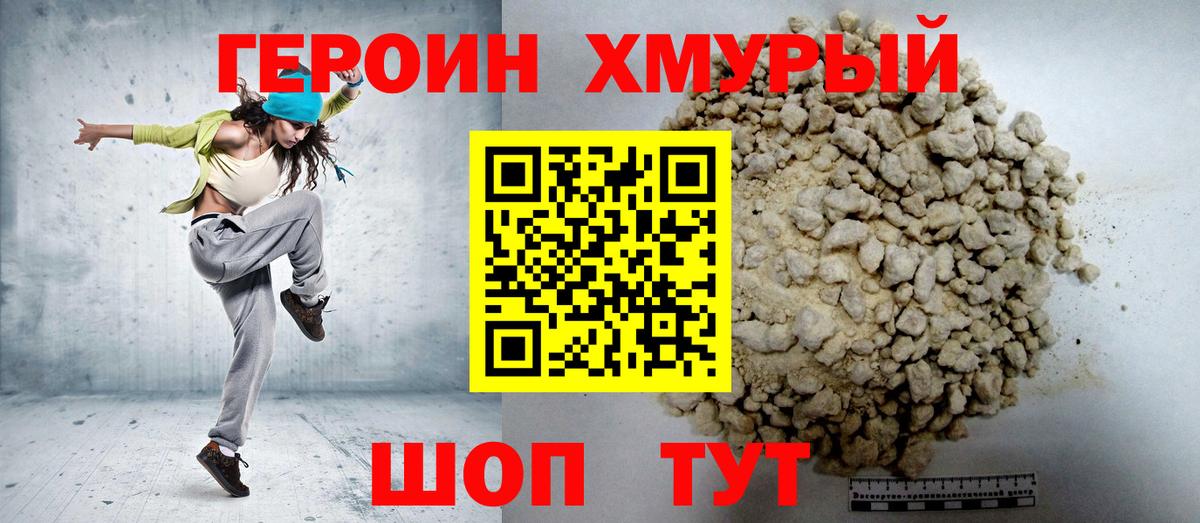 Героин  Мариинск  Героин хмурый 